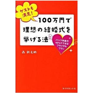 ゲストも満足! 100万円で理想の結婚式を挙げる法―パック料金の40%でできるブライダルプラン 森 新之助 Ａ:綺麗 G0510B｜souiku-jp