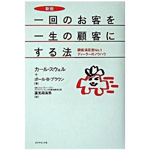 一回のお客を一生の顧客にする法―顧客満足度No.1ディーラーのノウハウ カール スウェル 単行本 ＢＣ:並上 E0180B｜souiku-jp