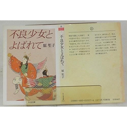 不良少女とよばれて 原 笙子 ｃ 並 H0190b C 創育の森 通販 Yahoo ショッピング