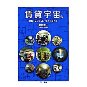 賃貸宇宙UNIVERSE for RENT〈上〉 都築 響一 文庫 C:並 H0290B