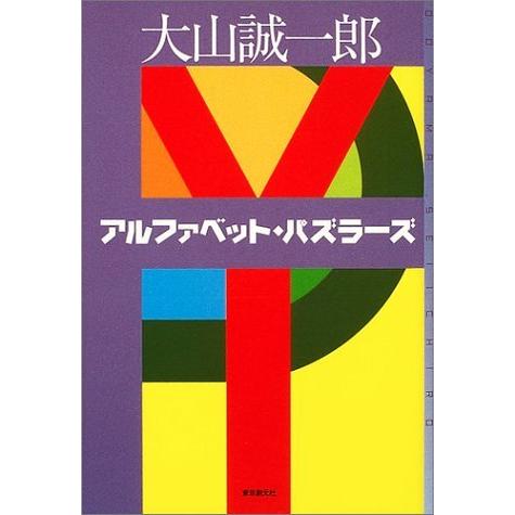 アルファベット・パズラーズ 大山 誠一郎 Ｃ:並 D0740B｜souiku-jp