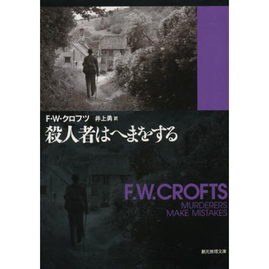 殺人者はへまをする F.W. クロフツ B:良好 H0430B : 創育の森