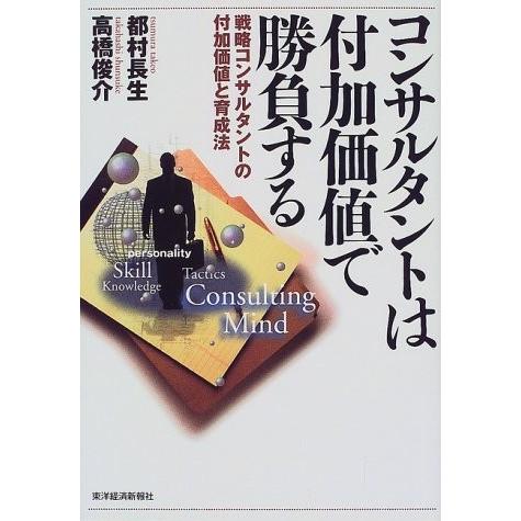 コンサルタントは付加価値で勝負する―戦略コンサルタントの付加価値と育成法  都村 長生 Ｄ:可 F0740B｜souiku-jp
