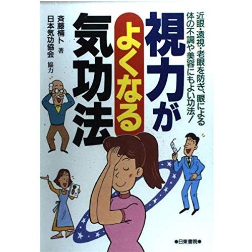 視力がよくなる気功法 イラスト版 斉藤 楠卜 ｃ 並 D0480b C 創育の森 通販 Yahoo ショッピング