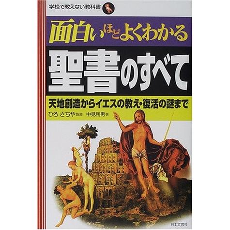 面白いほどよくわかる聖書のすべて 天地創造からイエスの教え 復活の
