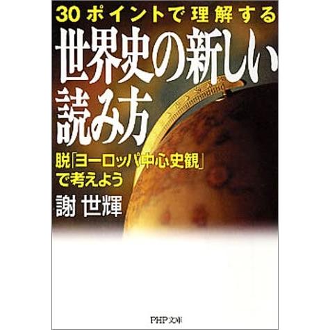 30ポイントで理解する世界史の新しい読み方 脱 ヨーロッパ中心史観 で考えよう 謝 世輝 C 並 I0970b C 創育の森 通販 Yahoo ショッピング