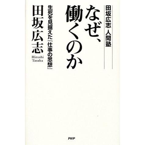 即納 最大半額 なぜ働くのか 生死を見据えた 仕事の思想 田坂 広志 ｂ 良好 C00b 魅力的な Cih Dev Humbird Com