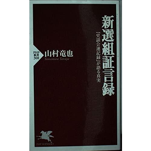 新選組証言録 史談会速記録 が語る真実 山村 竜也 新書 ｂ 良好 J0741b 創育の森 通販 Yahoo ショッピング