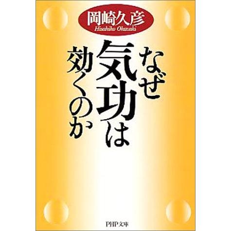 なぜ気功は効くのか 岡崎 久彦 文庫 BC:並上 I3320B : 創育の森 