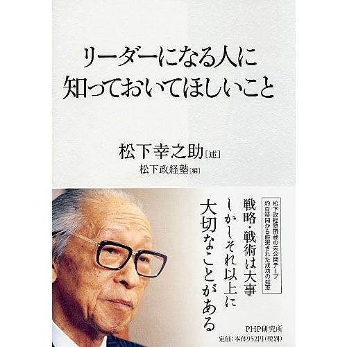 リーダーになる人に知っておいてほしいこと 松下 激安通販 幸之助 ｂ 良好 C0670b