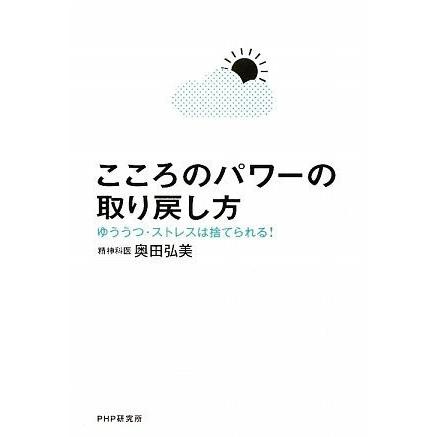 こころのパワーの取り戻し方 奥田 弘美 ｃ 並 G02b C 創育の森 通販 Yahoo ショッピング