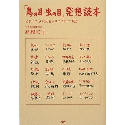 「鳥の目・虫の目」発想読本 高橋 宣行 Ｂ:良好 D0850B｜souiku-jp