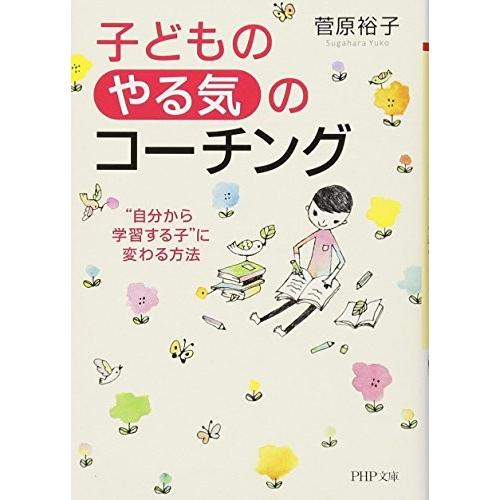 子どもの やる気 のコーチング 菅原 裕子 B 良好 I0301b 創育の森 通販 Yahoo ショッピング