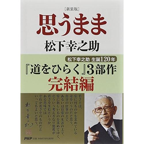 新装版 思うまま 松下 幸之助 ｂ 良好 I2230b 創育の森 通販 Yahoo ショッピング