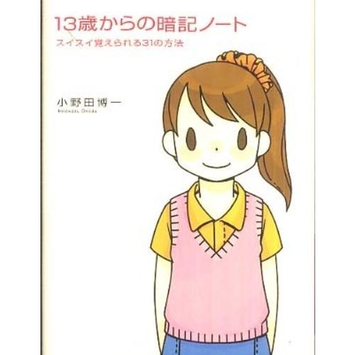 13歳からの暗記ノート 小野田 博一 Ｂ:良好 G0520B｜souiku-jp