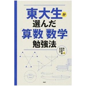 東大生が選んだ「算数」「数学」勉強法 東大家庭教師友の会 Ａ:綺麗 F0770B｜souiku-jp