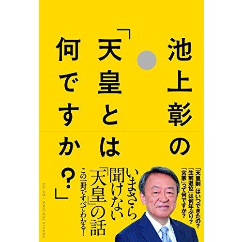 池上彰の「天皇とは何ですか?」 池上 彰 単行本 Ｂ:良好 G0250B｜souiku-jp