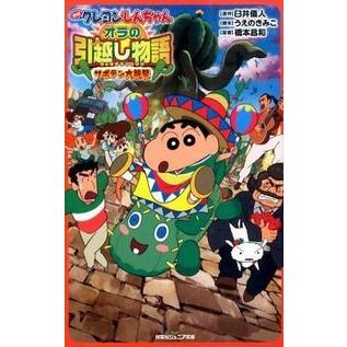映画クレヨンしんちゃん オラの引越し物語 サボテン大襲撃 臼井 儀人 新書 ｂ 良好 J0551b 創育の森 通販 Yahoo ショッピング