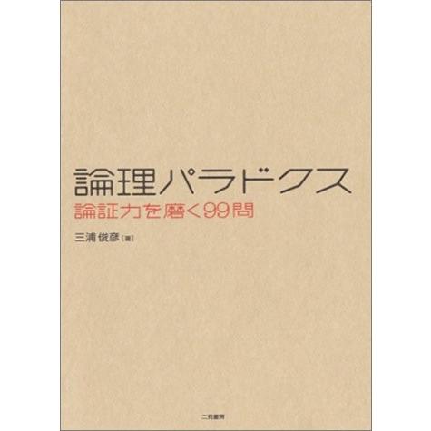 論理パラドクス 論証力を磨く99問 三浦 俊彦 ｂ 良好 E0340b 創育の森 通販 Yahoo ショッピング