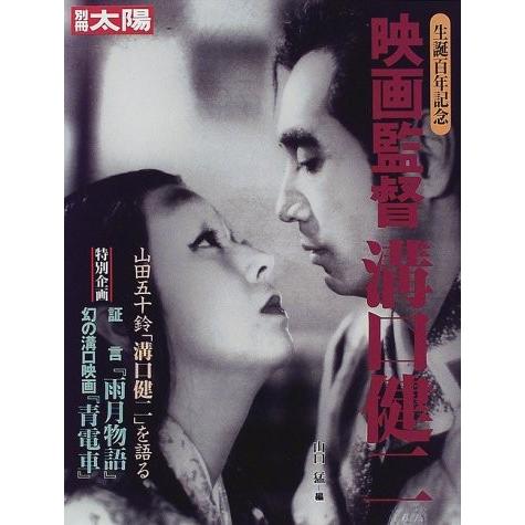 映画監督溝口健二 生誕百年記念 別冊太陽 山口 猛 ｂ 良好 A07b 創育の森 通販 Yahoo ショッピング