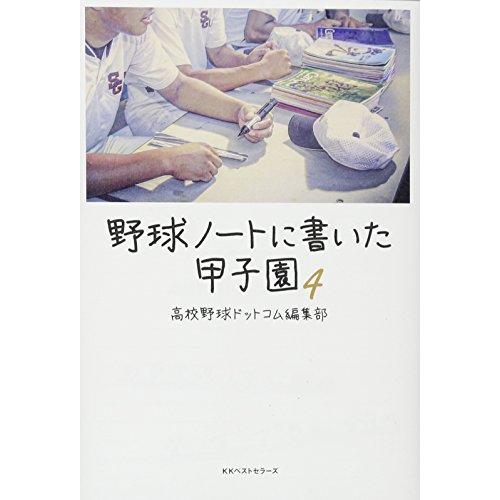 野球ノートに書いた甲子園4 高校野球ドットコム編集部 ａ 綺麗 G1860b A 創育の森 通販 Yahoo ショッピング