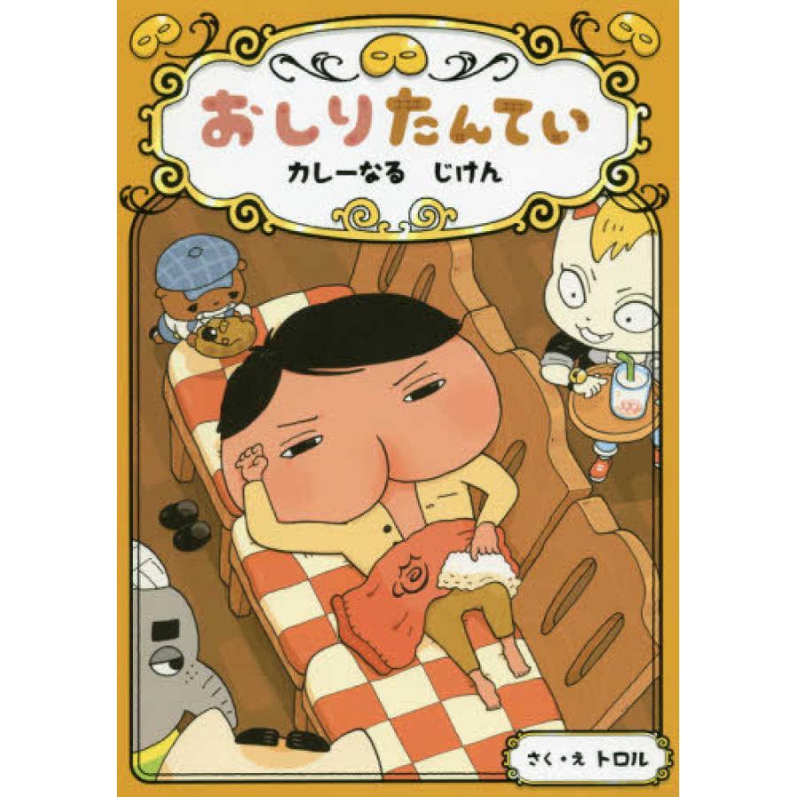 おしりたんてい カレーなる じけん トロル 単行本 Ｂ:良好 D0560B｜souiku-jp