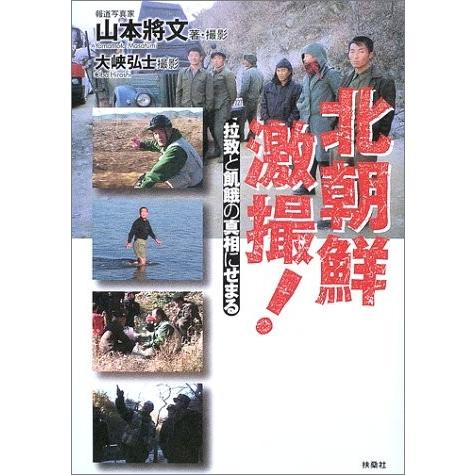北朝鮮激撮 拉致と飢餓の真相にせまる 山本 将文 ｂ 良好 330b 創育の森 通販 Yahoo ショッピング