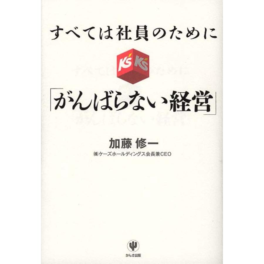 すべては社員のために 「がんばらない経営」 加藤修一 Ｂ:良好 E0550B｜souiku-jp