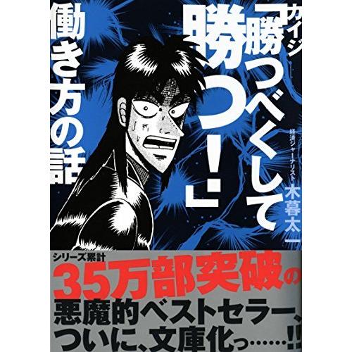 カイジ「勝つべくして勝つ! 」働き方の話 木暮太一 Ｃ:並 I0531B｜souiku-jp