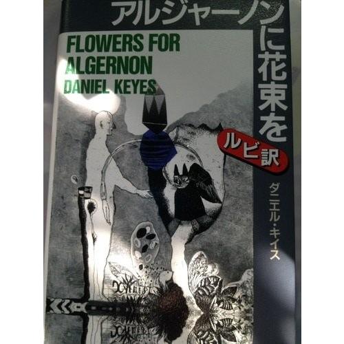アルジャーノンに花束を 英語版ルビ訳付 講談社ルビー ブックス ダニエル キイス ｂ 良好 C0030b 創育の森 通販 Yahoo ショッピング