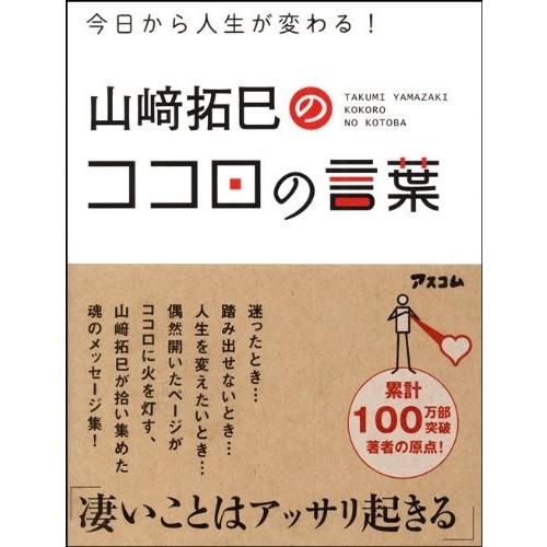今日から人生が変わる 山崎拓巳のココロの言葉 山崎 拓巳 ｂ 良好 F0230b 創育の森 通販 Yahoo ショッピング