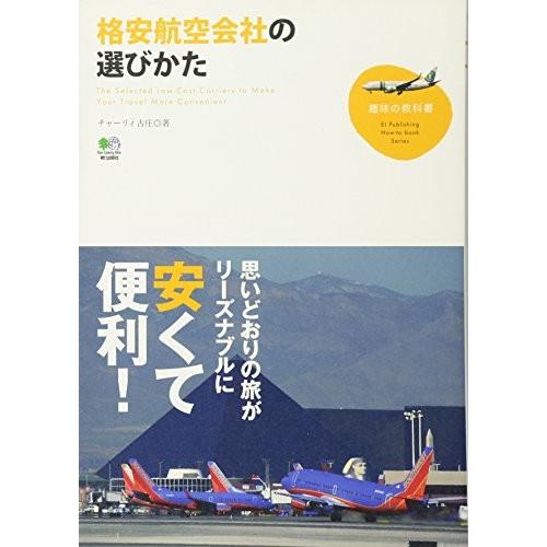 格安航空会社の選びかた チャーリィ古庄 ｂ 良好 G0560b 9784777910601 創育の森 通販 Yahoo ショッピング