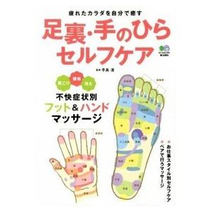 足裏 手のひらセルフケア 手島 渚 ａ 綺麗 G1110b A 創育の森 通販 Yahoo ショッピング