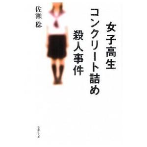 文庫 女子高生コンクリート詰め殺人事件 佐瀬稔 文庫 Ｂ:良好 I0261B｜souiku-jp