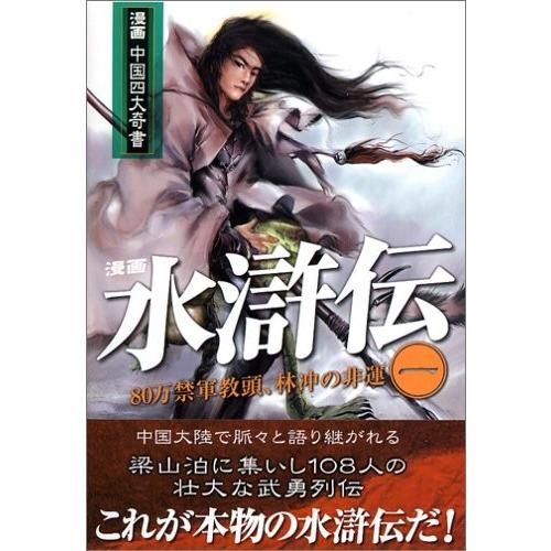 漫画 水滸伝 第一巻 80万禁軍教頭 林沖の悲運 除維奈 ｃ 並 E0460b C 創育の森 通販 Yahoo ショッピング