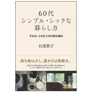 60代 シンプル・シックな暮らし方 それは、小さな工夫の積み重ね 石黒 智子 単行本 Ｂ:良好 F0810B｜souiku-jp