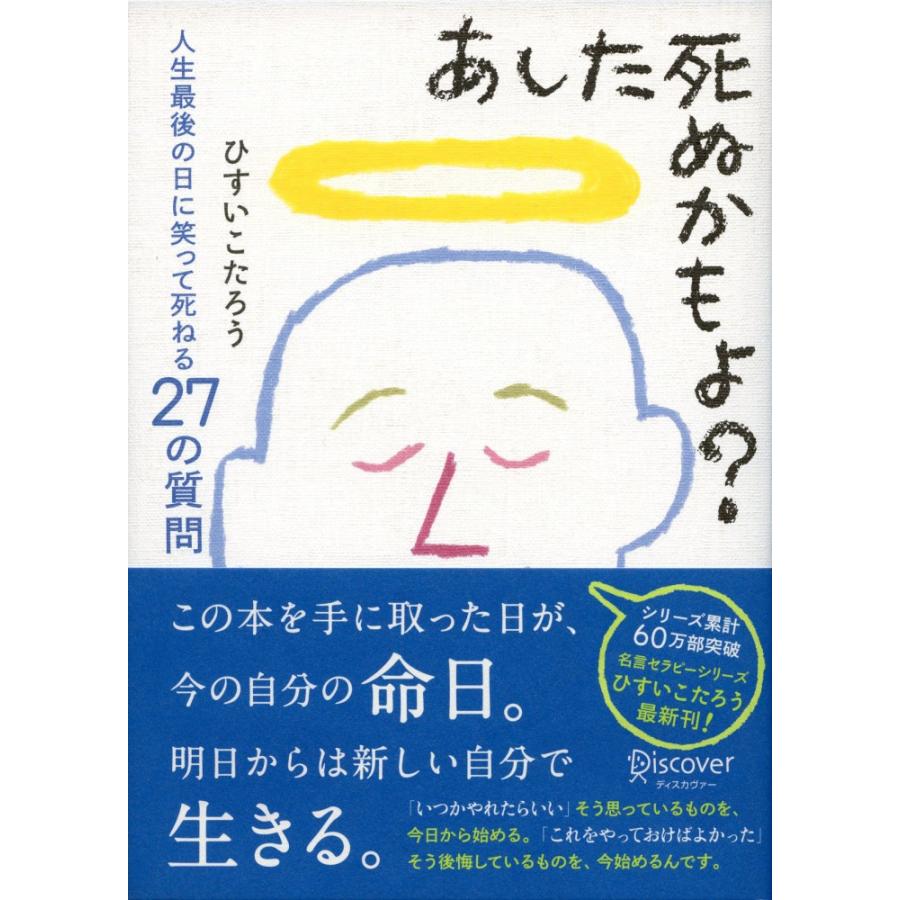 あした死ぬかもよ 人生最後の日に笑って死ねる27の質問 名言セラピー ひすいこたろう 単行本 ｂ 良好 G0240b 創育の森 通販 Yahoo ショッピング