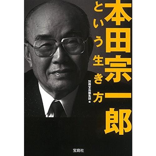 本田宗一郎という生き方 別冊宝島編集部 Ｂ:良好 I0281B｜souiku-jp