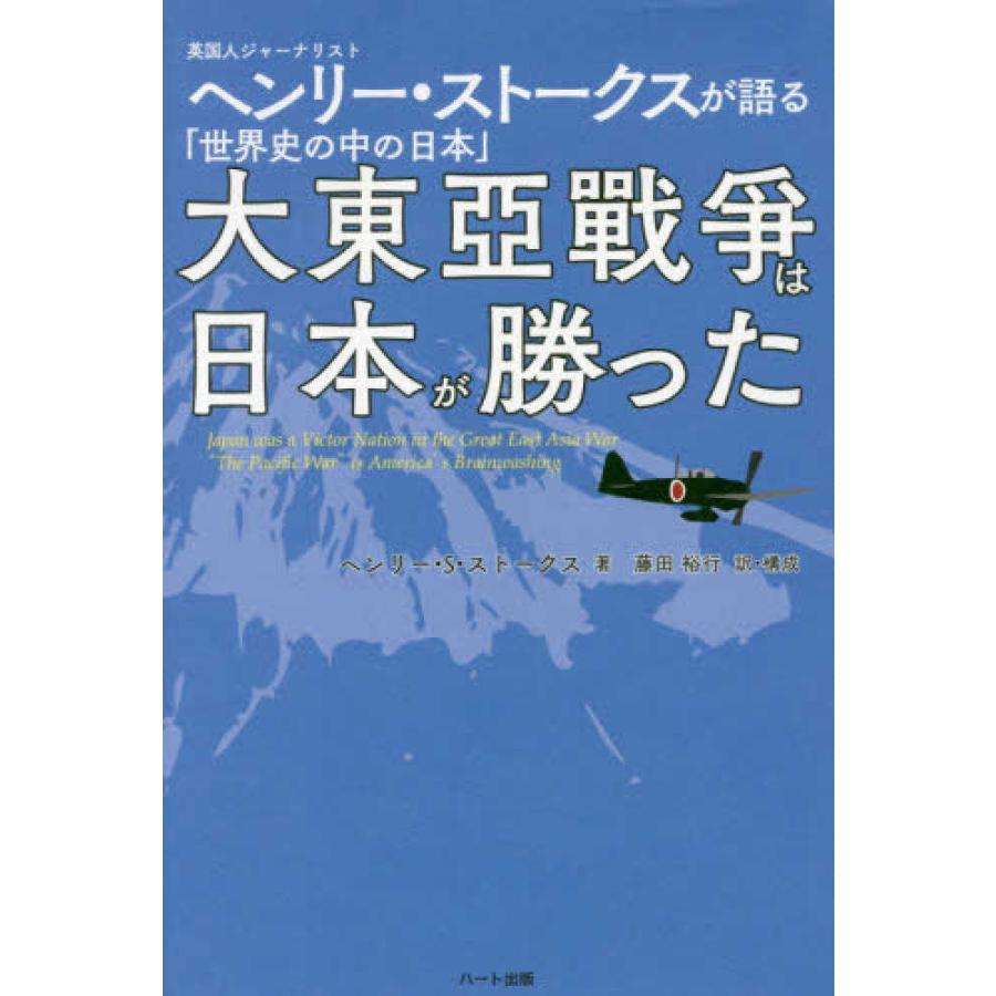 大東亜戦争は日本が勝った 英国人ジャーナリスト ヘンリー ストークスが語る 世界史の中の日本 ヘンリー S ストークス 単行本 ａ 綺麗 E0070b A 創育の森 通販 Yahoo ショッピング