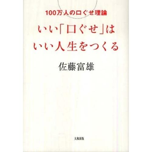 いい「口ぐせ」はいい人生をつくる―100万人の口ぐせ理論 佐藤 富雄 Ｃ:並 E0840B｜souiku-jp