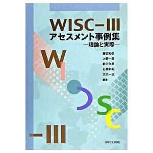WISC‐IIIアセスメント事例集―理論と実際 最大64％オフ 藤田 登場! 和弘 Ａ:綺麗 単行本 E0640B