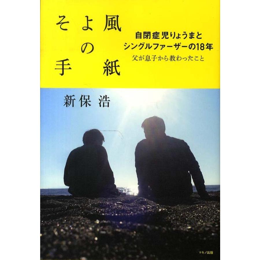 そよ風の手紙 自閉症児りょうまとシングルファーザーの18年 新保 浩 Ｂ:良好 G0470B｜souiku-jp