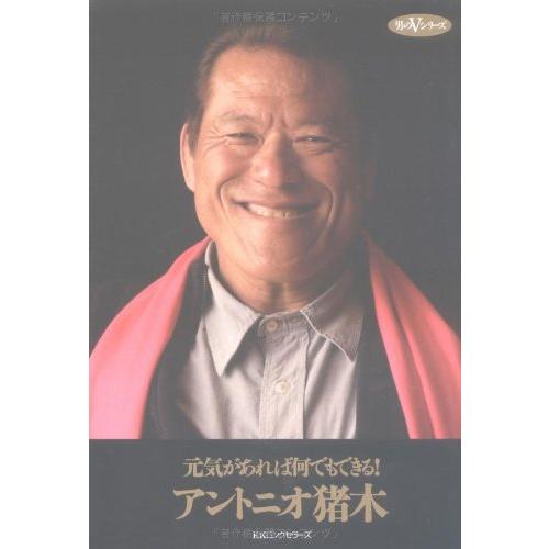 元気があれば何でもできる アントニオ猪木 ｂ 良好 C0560b 創育の森 通販 Yahoo ショッピング