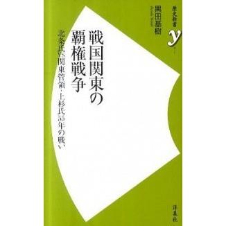 戦国関東の覇権戦争 黒田 基樹 Ｂ:良好 J0761B｜souiku-jp