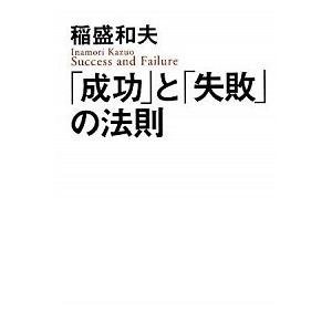 成功 と 失敗 の法則 稲盛 和夫 ｂ 良好 G0860b 創育の森 通販 Yahoo ショッピング