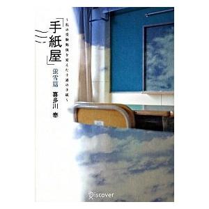 手紙屋 蛍雪篇 私の受験勉強を変えた十通の手紙 喜多川 泰 単行本 Ｂ:良好 G0250B｜souiku-jp