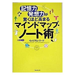 記憶力・発想力が驚くほど高まるマインドマップ・ノート術 ウィリアム・リード Ｂ:良好 F0840B｜souiku-jp