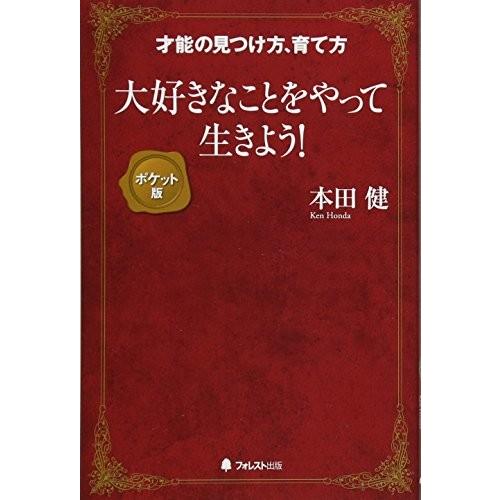 大好きなことをやって生きよう! 【ポケット版】 本田 健 Ｂ:良好 J0660B｜souiku-jp
