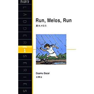 走れメロス Run Melos 太宰 治 単行本 B:良好 H0510B : 創育の森