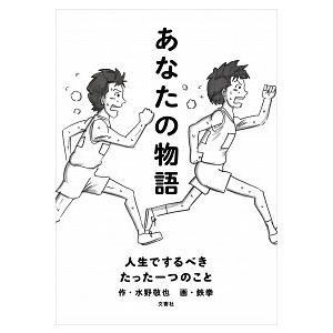 あなたの物語―人生でするべきたった一つのこと 水野 敬也 Ｂ:良好 G0780B｜souiku-jp